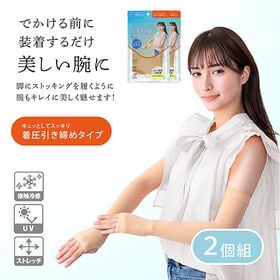 【日替数量限定】【ベージュ/着圧タイプ 2個組】ストッキングのようなUV冷感アームカバー【先行チケット利用NG】