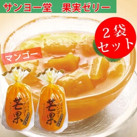 【1袋350g×2袋】サンヨー堂 果実ゼリー マンゴー | 新鮮果実がたっぷりで、柔らかいゼリー