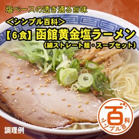 ＜シンプル百科＞【6食】函館黄金塩ラーメン | 透明感ある黄金色スープ、シンプルにコク深くて芳醇な旨味を持つ塩ラーメン！