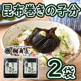 【150g×2袋】「鵜舞屋」昆布巻の子分