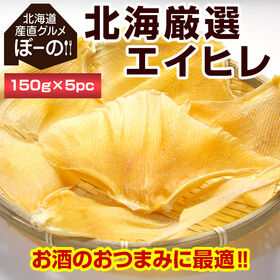【750g】北海厳選. エイヒレ 750g（150g×5袋）.【D05】