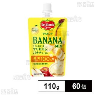 デルモンテ ピュレフルーツそのまま食べるすりおろしバナナミックス 110g