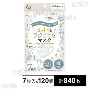 コットンラボ コットンのラクごこちマスク 小さめサイズ 7枚入