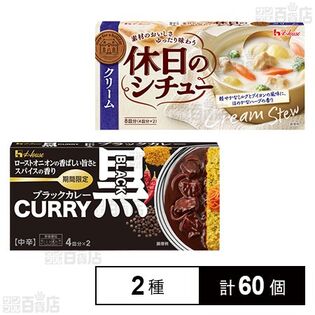 ハウス食品 ルウ2種セット