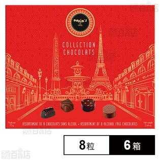マキシム・ド・パリ コレクション 8粒