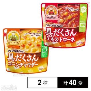 クレアおばさんの具だくさんスープ (ミネストローネ 180g / コーンチャウダー180g)