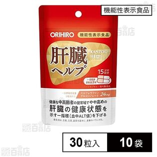 【機能性表示食品】肝臓ヘルプ 30粒入 ※店頭戻り品
