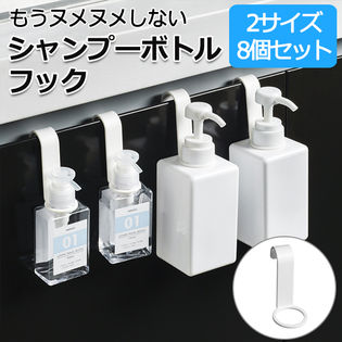 【大小各4個入り】もうヌメヌメしないシャンプーボトルフック