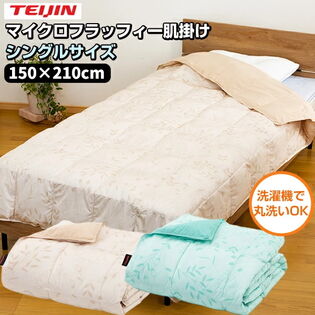 【シングル/グリーン】TEIJIN 帝人 マイクロフラッフィー 肌掛けふとん