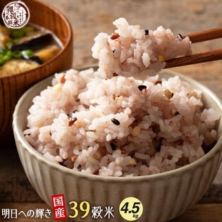 【4.5kg(450g×10袋)】明日への輝き39穀米ブレンド(チャック付き)