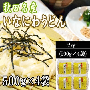 【 2kg (500g×4袋)】稲庭うどん (切り落とし 切上 秋田名産)ご家庭用
