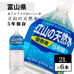 【2L×6本】立山の天然水<5年保存水>災害備蓄用の長期保存水