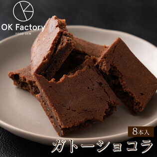 【8本入り】スティックガトーショコラ(1本当たり約45g) (個包装)